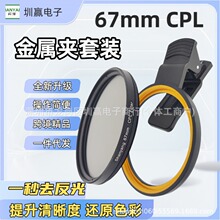 67mmCPL偏振镜金属夹套装手机相机通用消除反光提升色彩减光滤镜