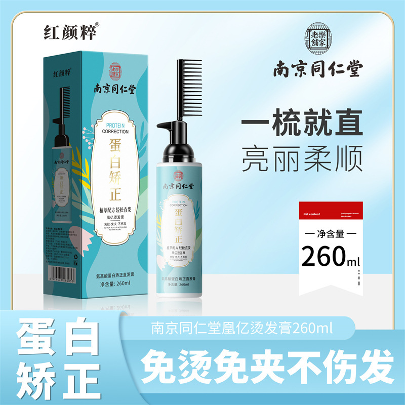 蛋白矫正直发梳一梳直南京同仁堂氨基酸直发膏自然冷烫免夹|undefined