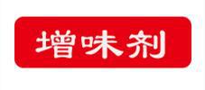 增味剂