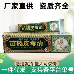 正品苗药皮毒清抑菌乳膏 皮肤瘙痒止痒膏 外用皮肤抑菌膏软膏药膏