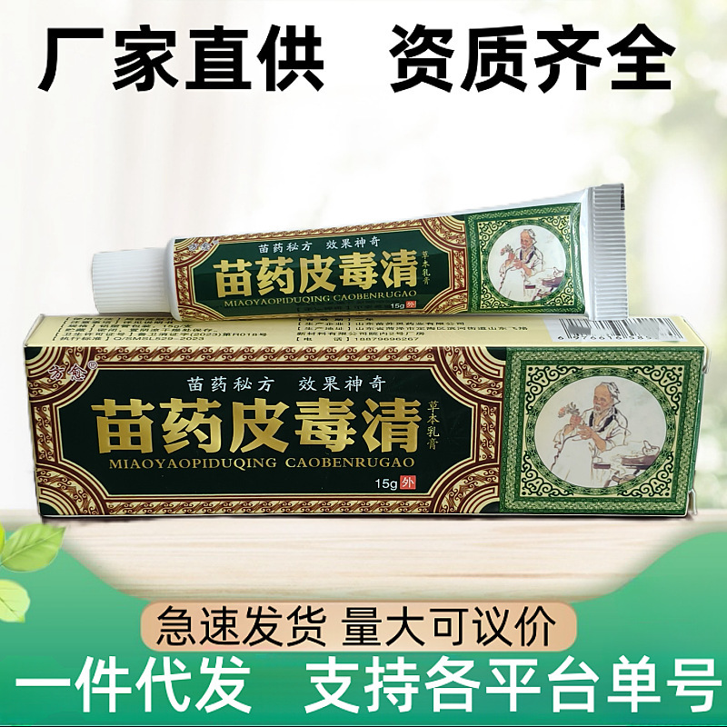 正品苗药皮毒清抑菌乳膏 皮肤瘙痒止痒膏 外用皮肤抑菌膏软膏药膏|undefined