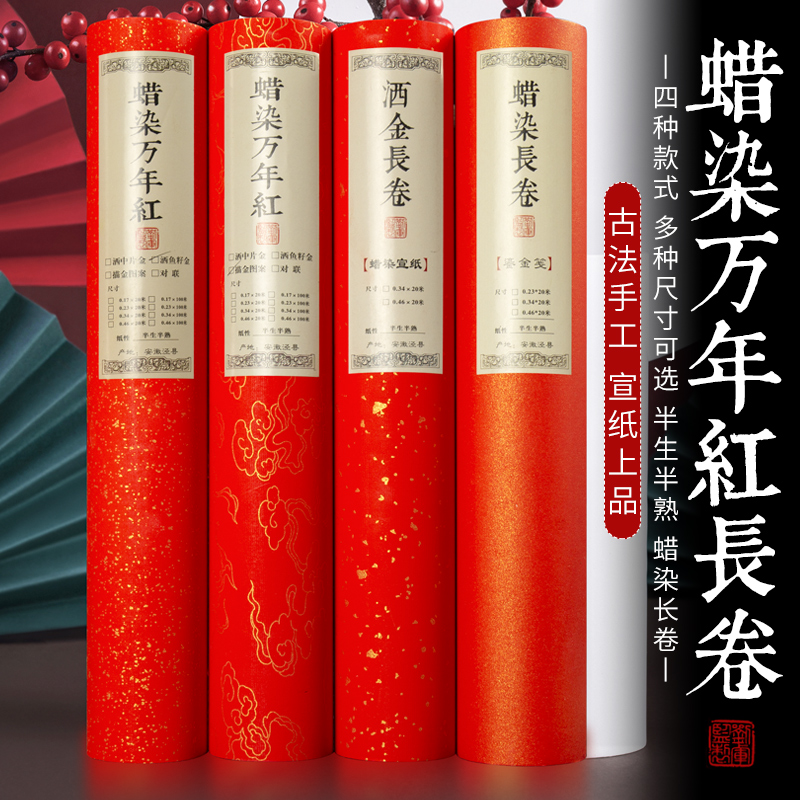 加厚百米长卷蜡染万年红洒金宣纸半生半熟毛笔书法专用作品纸100