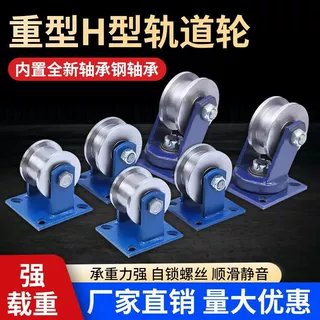H型槽轮双边轨道轮工字钢轨道钢滑轮重型方钢槽轮火车轨道滚轮