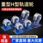 双边重型工字钢方钢槽轮
