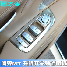 适用于问界M7车门玻璃升降开关专用ABS内装饰面板改装内扶手贴片