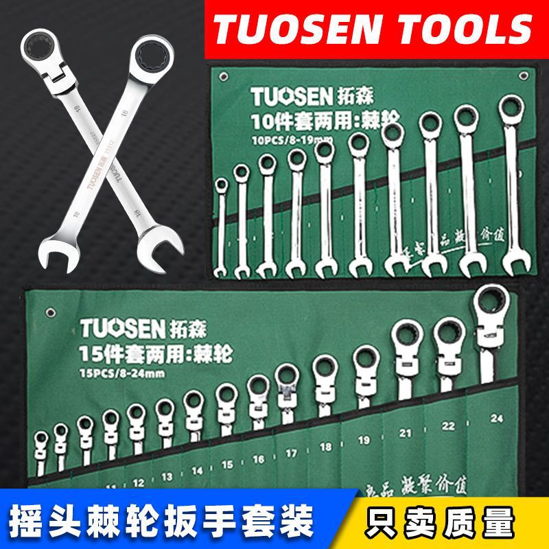 拓森两用棘轮扳手套装开口梅花扳手组套直柄摇头快速棘轮扳手工具