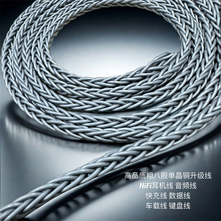 大8股单晶铜水泥灰耳机升级线  音频线 键盘线 快充线 HIFI升级线