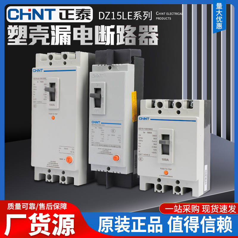 现货批发 正泰DZ15-100/3902塑料外壳式断路器 40A-100A 断路器