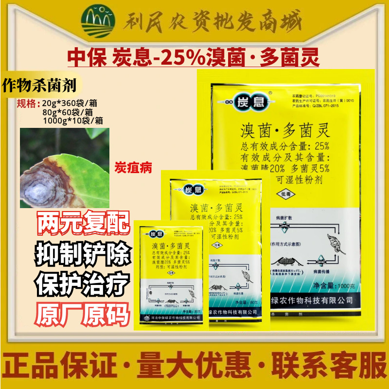 中保 炭息 25%溴菌·多菌灵柑橘树炭疽病两元复配农药杀菌剂