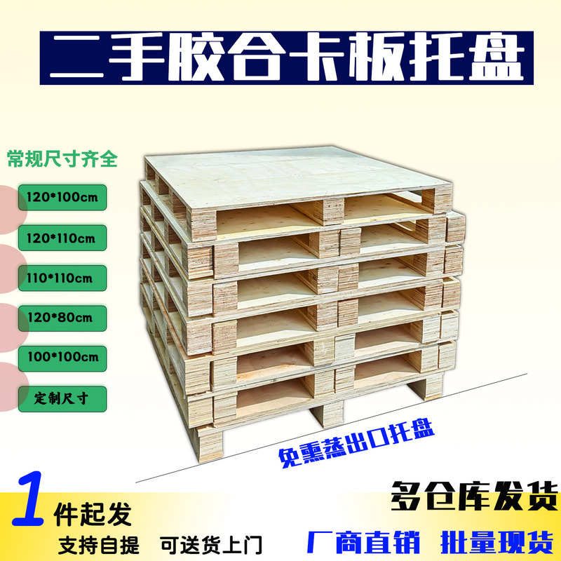 二手出口免熏蒸胶合卡板复合夹板托盘仓库运输叉车栈板物流地台板|undefined