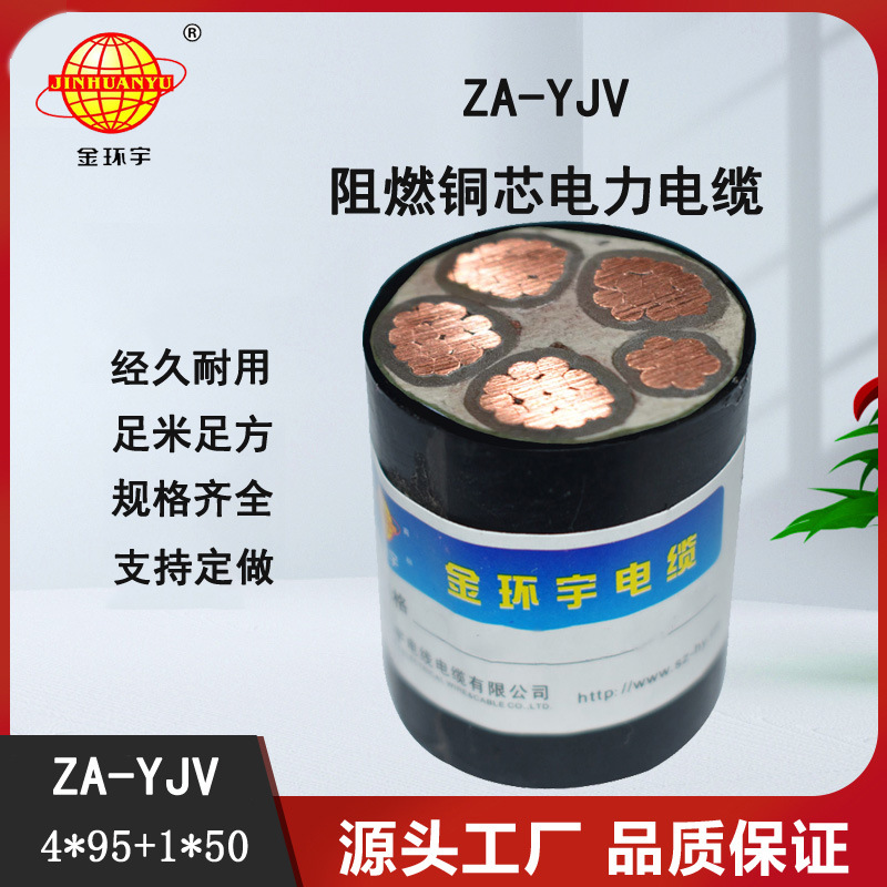 金环宇 交联阻燃电缆ZA-YJV 4X95+1X50平方 yjv低压电缆