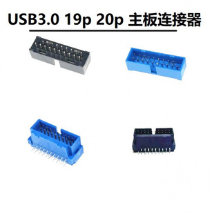 Computer motherboard USB3.0 19P 20P socket 19-pin 20-pin male socket 90 degree/180 degree connector