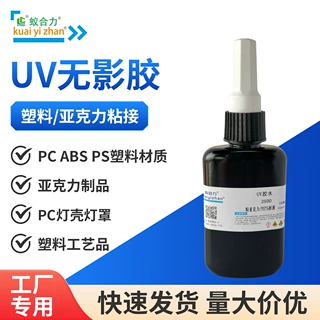 定制紫外光固化胶水亚克力UV胶PC灯壳灯罩护栏管无影胶粘剂照灯胶
