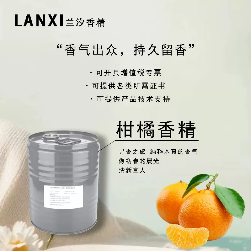 日用香精适用于各领域加香除味耐高温耐酸碱持久留香柑橘香精清香