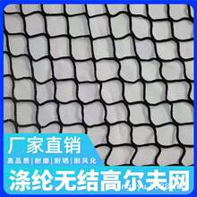 批发小眼高尔夫练习网黑色白色绿色涤纶网场地围网高尔夫无结网