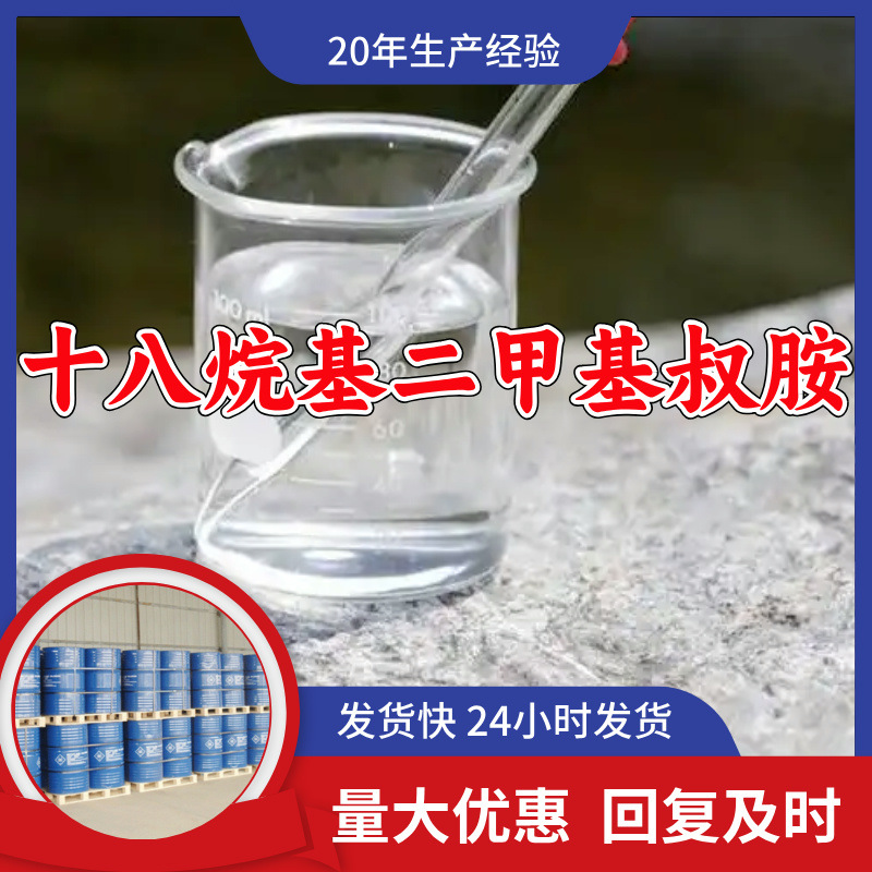 十八烷基二甲基叔胺    顾客是上帝满意的服务高含量山东浙江福建