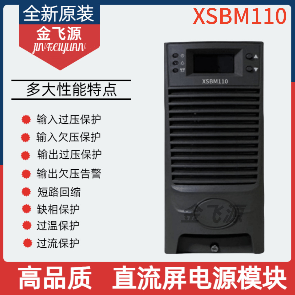 直流屏电源充电模块XSBM110高频开关整流模块全新原装质保一年