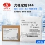 发光稳定相容工程稳定剂