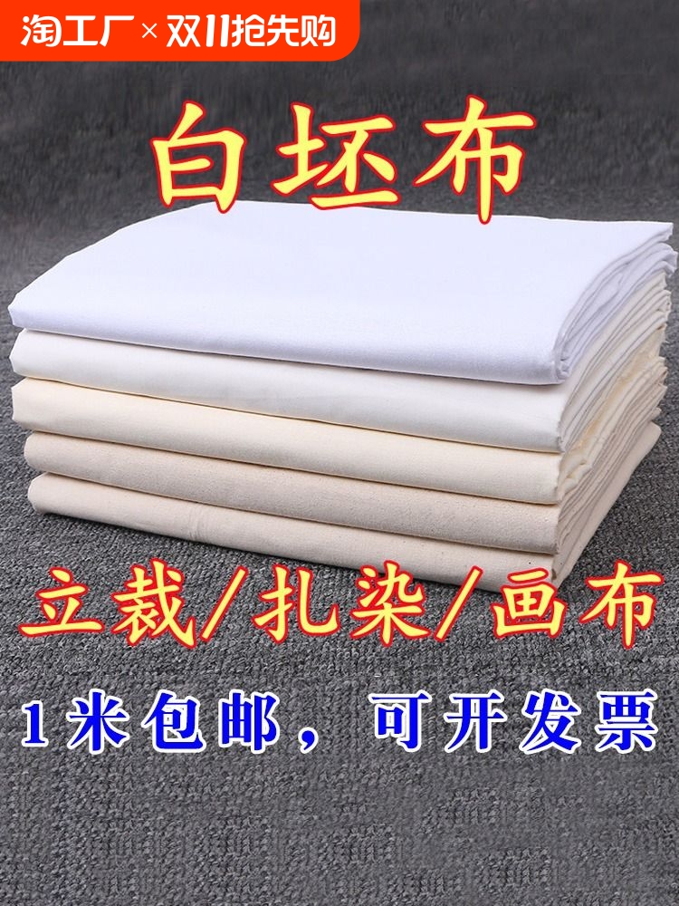 纯棉白坯布白布料服装立裁白胚布涤棉纯棉白布全棉扎染画布手工