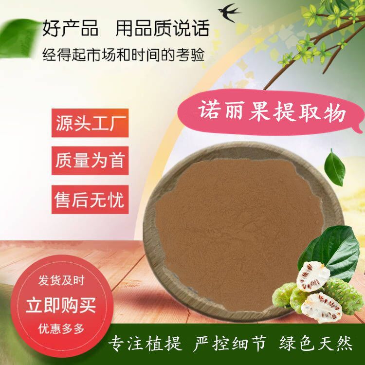 厂家供应推广：诺丽果提取物  诺丽果多糖 500g/袋  保质保量植物
