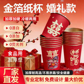 结婚纸杯一次性喜杯子婚礼敬茶杯订婚宴家用加厚水杯婚庆用品