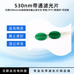 խ���V��Ƭ����BP530nm��ͨ�V��Ƭ����40nm͸�^��90%ֻ͸�G���RƬ