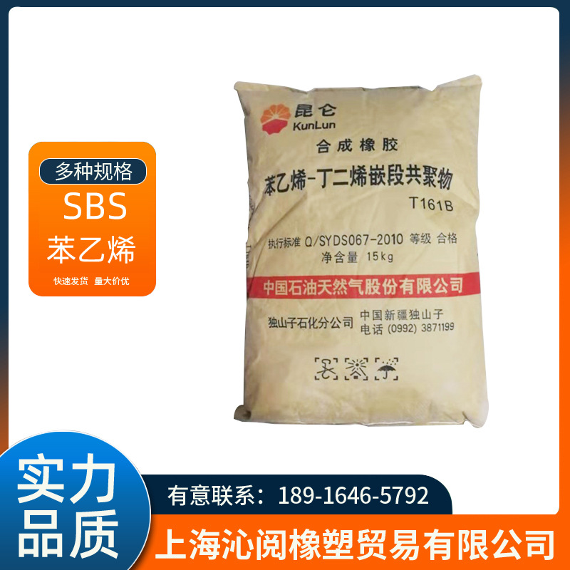 大量优惠供应/独山子石化/T161B 建筑材料 多种规格sbs苯乙烯