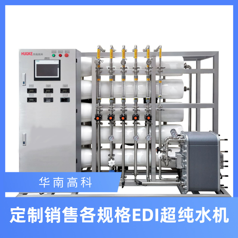 多规格EDI高纯水设备 反渗透高纯水设备 厂家货源超纯水设备