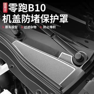 适用零跑B10不锈钢引擎机盖出风口进气保护罩前机过滤芯改装配件