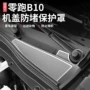 进气改装b10保护罩机盖