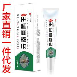 现货云南真菌王乳膏 一件代发