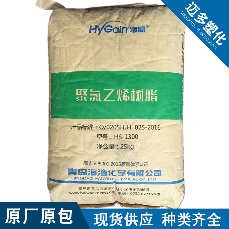 PVC青岛海晶HS-1300粉料可生产硬片软质管材板材门窗异型材等