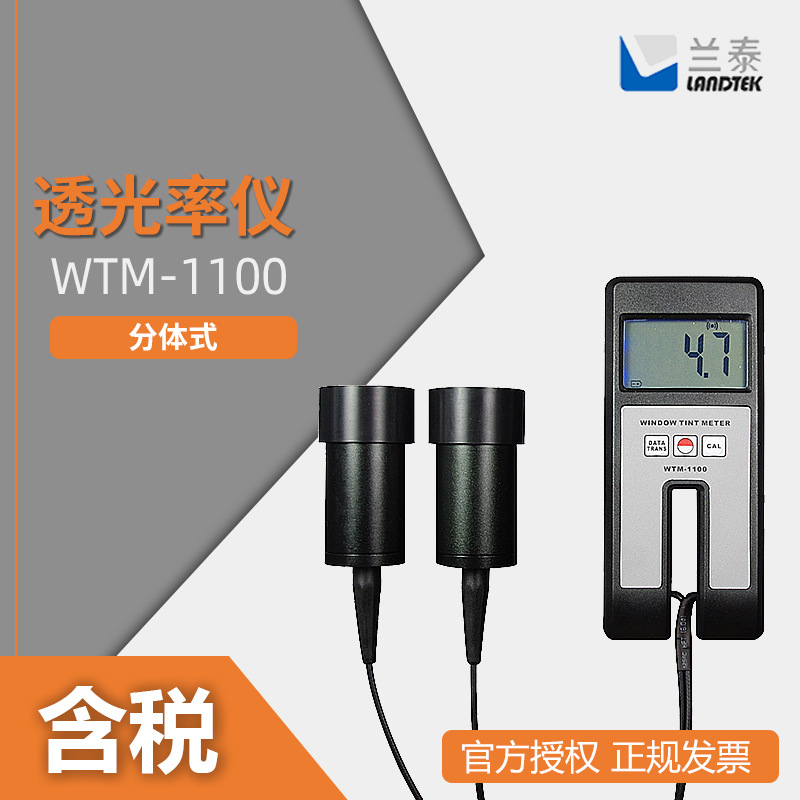 兰泰 WTM-1100 便携式透光率测试仪 透光率表 透光率仪
