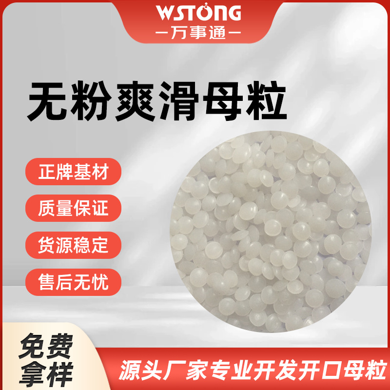 无粉爽滑母料母料耐热性强容易分散降低阻力可按需求研发现货