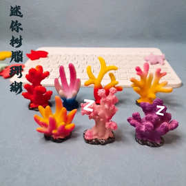 水族箱仿真迷你树脂小珊瑚造景 鱼缸装饰用品海水缸海星树脂摆件