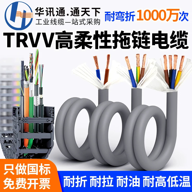 TRVV高柔线568芯0.3 0.75 1 1.5 2.5平方机器臂耐弯折高柔性电缆