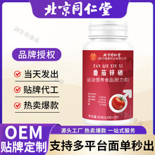 北京同仁堂朕皇番茄锌硒成人中老年运动营养食品现货代发批发