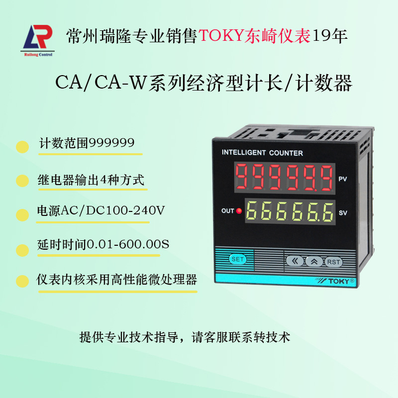 东崎仪表CA7 CA8 CA4-RB60计数器