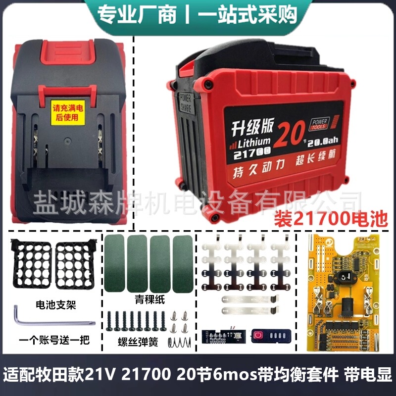 适配21V五串牧田款电动工具21700电池外壳保护板套料红松正泰通用|undefined