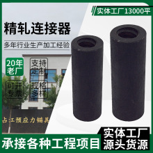 精轧连接器预应力套筒冷挤压套筒挤压式钢筋高铁桥梁精轧螺纹钢