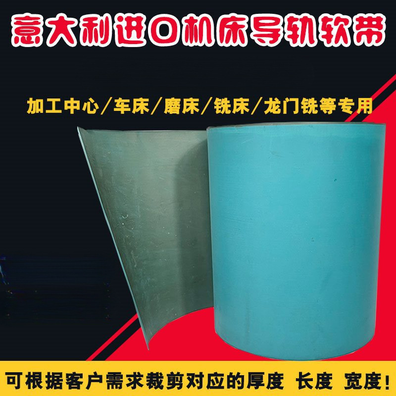意大利数控机床导轨软带贴塑耐磨片导轨耐磨带导轨贴塑带胶条
