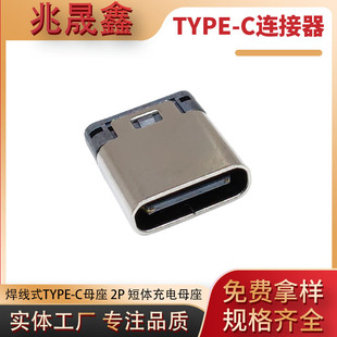 Type-C2P Welding Wire Type Female Base Length 6.5/8.6 Can Be Equipped with Welding Wire Simple Fast Charging Socket 3C Data Cable