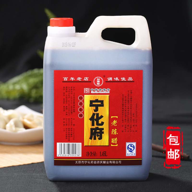 山西特产 5度宁化府老陈醋1.45 山西老陈醋益源庆醋泡黑豆包邮