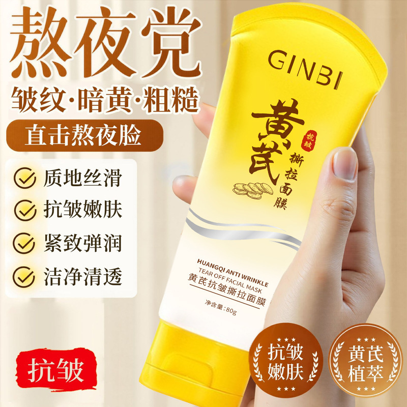 吟美黄芪抗皱撕拉面膜保湿补水紧致清洁毛孔黑头控油提亮肤色面膜|undefined