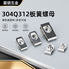 304Q312板簧螺母英制系列电泳夹板螺帽拉伸夹板卡式簧片汽车