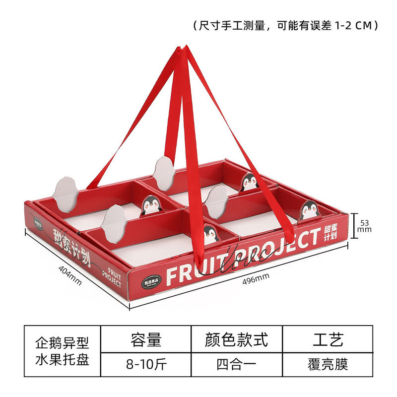 甜蜜计划通用水果礼盒四合一托盘盒企鹅礼品包装箱包装企鹅礼盒|undefined