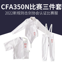 击剑服装套装儿童三件套花重佩350N450N900N可参加比赛CFA认证