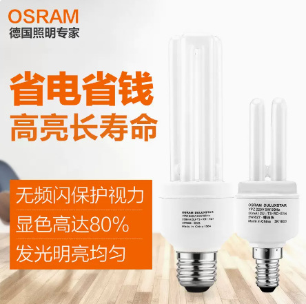 OSRAM欧司朗3U节能灯 5W-23W E27/E14 家用直管灯泡