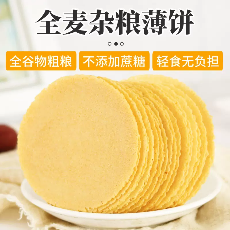 全麦无蔗糖薄脆饼干杂粮粗粮代餐休闲办公居家旅行食品零食
