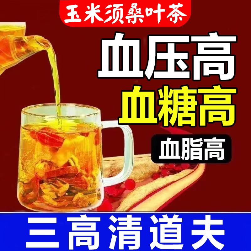 玉米须桑叶茶三高山楂决明子茶栀子血压血糖血脂高降养生茶包|undefined